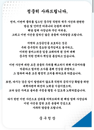대구 중구청 공무원 '맥주 사건' 사과문[중구청 제공]